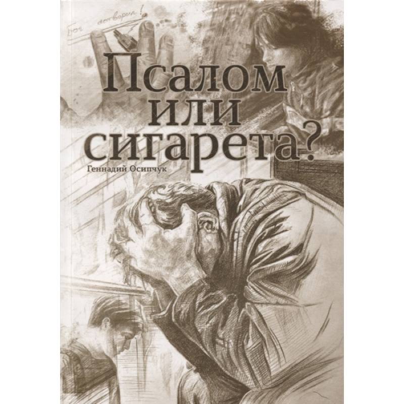 Фото Псалом или сигарета? 10 очерков о любви и милости Божьей