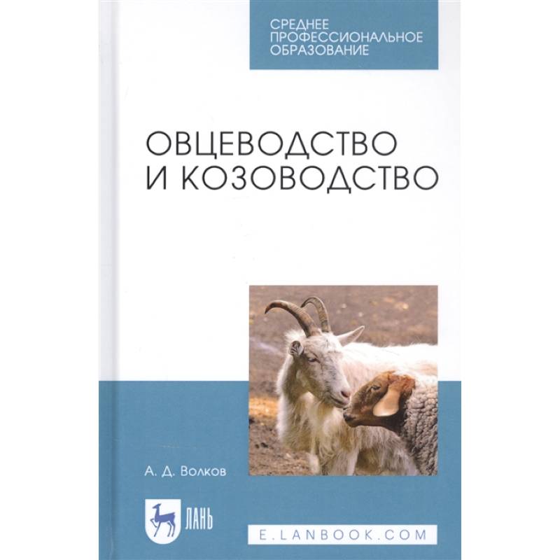 Фото Овцеводство и козоводство. Учебник