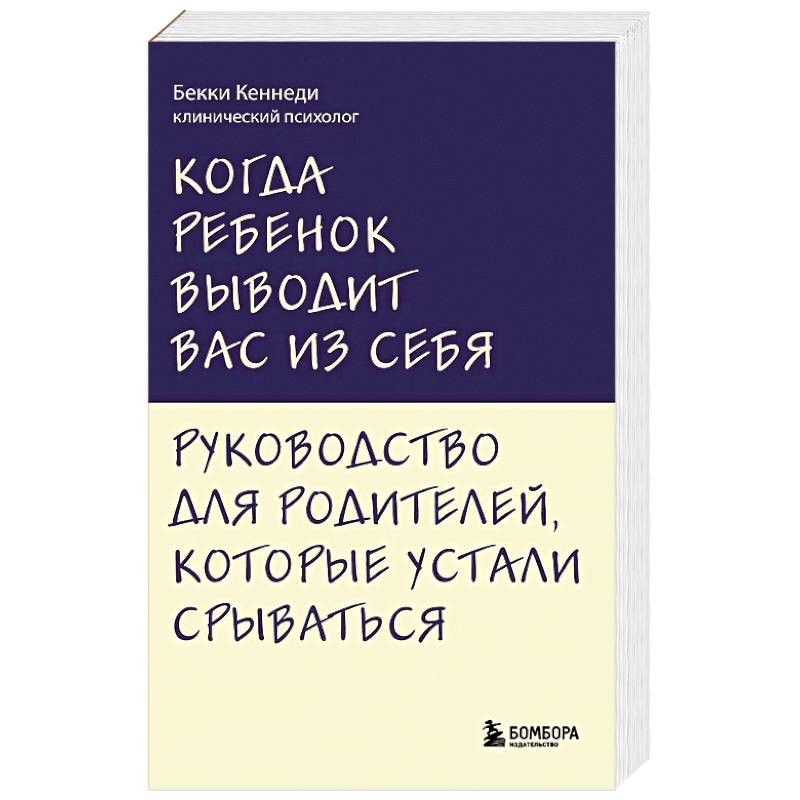 Фото Когда ребенок выводит вас из себя. Руководство для родителей, которые устали срываться
