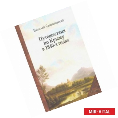 Фото Путешествия по Крыму в 1840-х годах