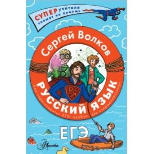 Фото Русский язык. Как приготовить ЕГЭ по русскому. Кукбук для старшеклассника