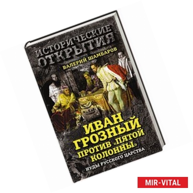 Фото Иван Грозный против 'Пятой колонны'. Иуды Русского царства