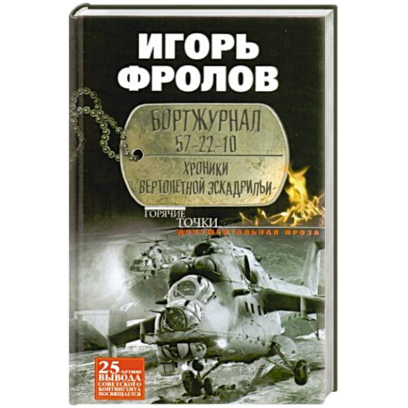 Фото Бортжурнал 57-22-10. Хроники вертолетной эскад-рильи