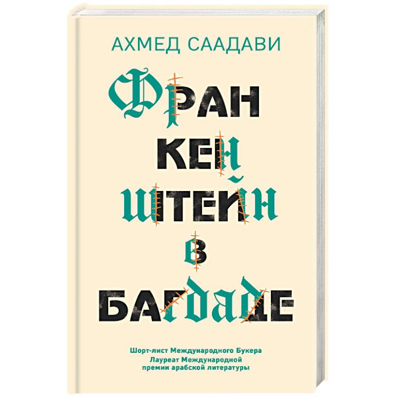 Фото Франкенштейн в Багдаде