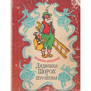 Фото Дядюшка Шорох и Шуршавы