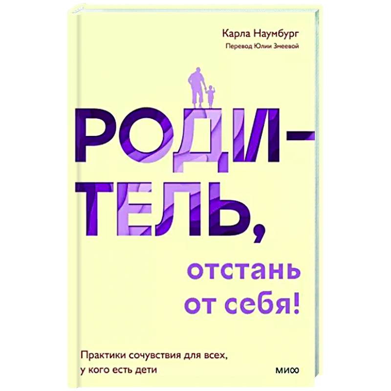 Фото Родитель, отстань от себя! Практики сочувствия для всех, у кого есть дети