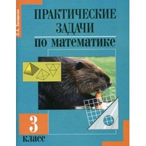 Фото Математика. 3 класс. Практические задачи по математике. Подготовка к олимпиаде