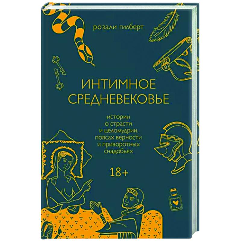 Фото Интимное Средневековье. Истории о страсти и целомудрии, поясах верности и приворотных снадобьях