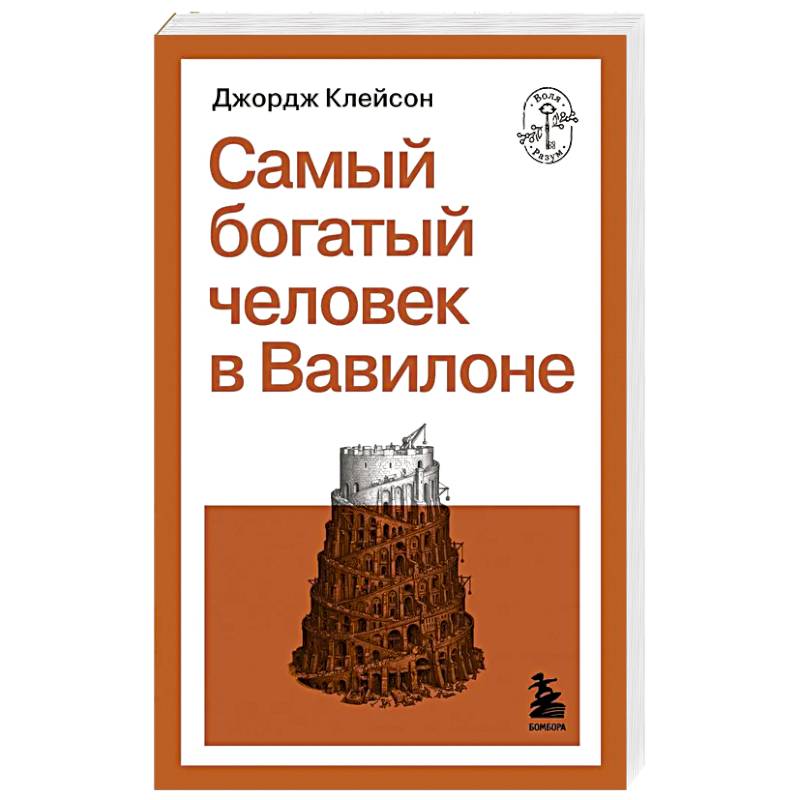 Фото Самый богатый человек в Вавилоне