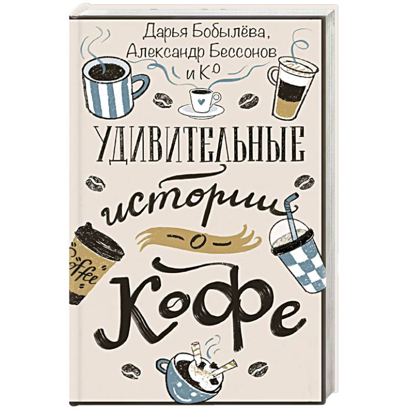 Фото Удивительные истории о кофе