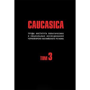 Фото Caucasica. Труды Института политических и социальных исследований Черноморско-Каспийского региона. Том 3