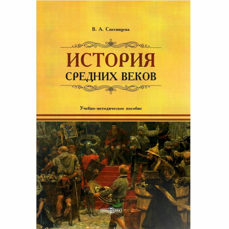 Фото История Средних веков: учебно-методическое пособие