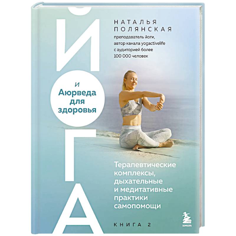 Фото Йога и Аюрведа для здоровья. Терапевтические комплексы, дыхательные и медитативные практики самопомощи