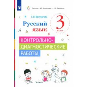 Фото Русский язык. 3 класс. Контрольно-диагностические работы