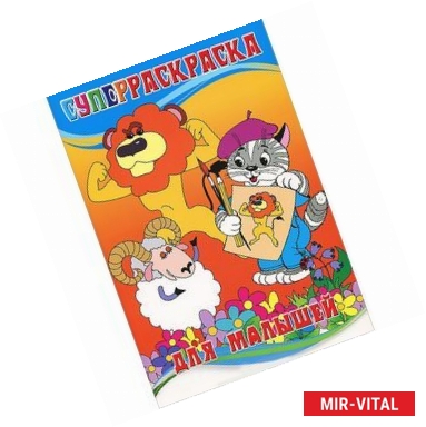 Фото Суперраскраска. Для малышей