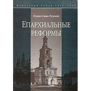 Фото Епархиальные реформы. Поместный собор 1917-1918