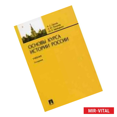 Фото Основы курса истории России. Учебник