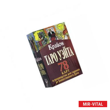 Фото Таро Уэйта-Крайона. 78 карт и руководство для гадания от Божественного Духа
