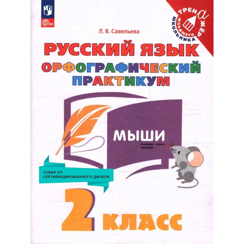 Фото Русский язык 2 класс. Орфографический практикум