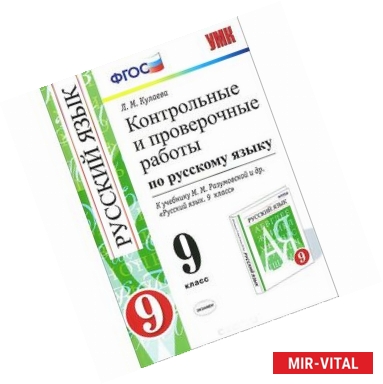 Фото Русский язык. 9 класс. Контрольные и проверочные работы. К учебнику М.М.Разумовской и др.