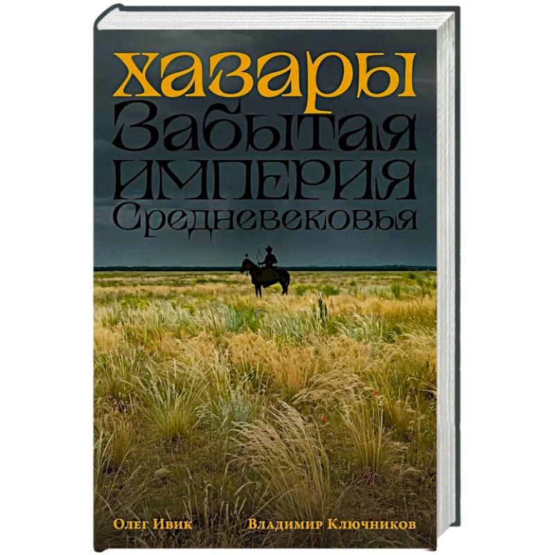 Фото Хазары: Забытая империя Средневековья