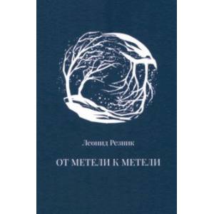 Фото От метели к метели