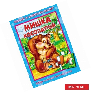 Фото Книжка-пазл. Мишка косолапый