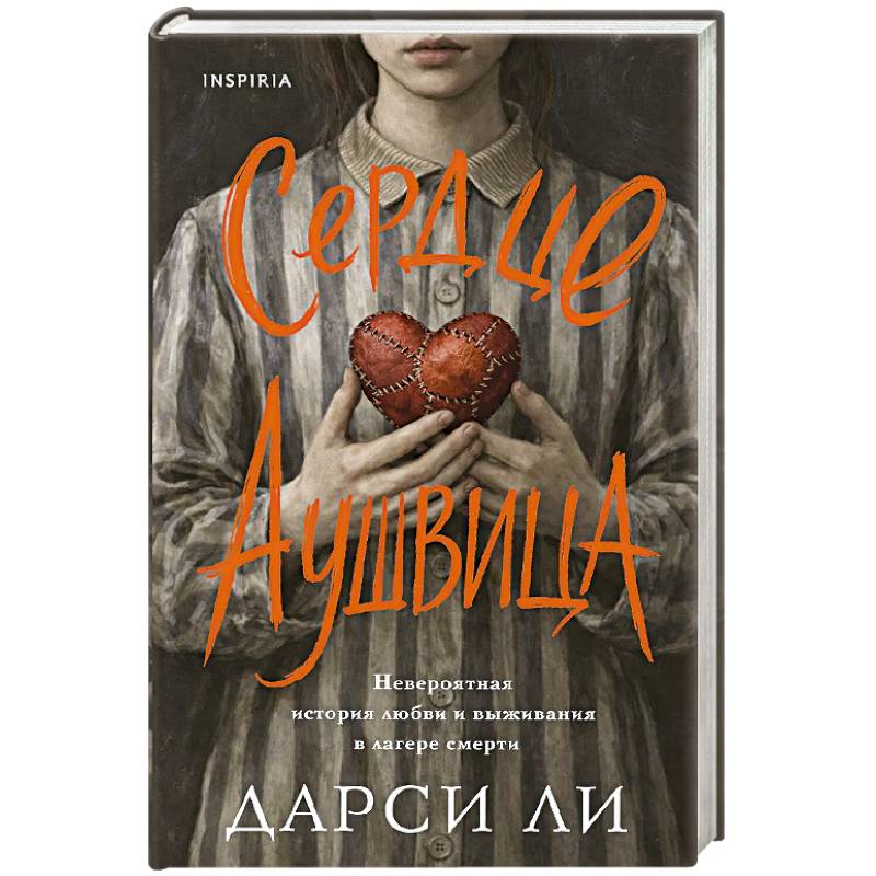 Фото Сердце Аушвица. Невероятная история любви и выживания в лагере смерти