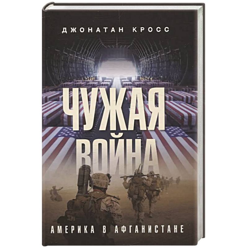 Фото Чужая война. Америка в Афганистане