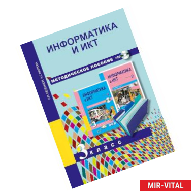 Фото Информатика и ИКТ. 3 класс. Методическое пособие