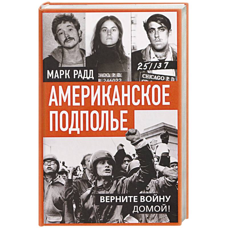 Фото Американское подполье. Верните войну домой!