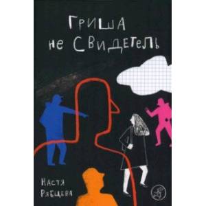 Фото Гриша не свидетель