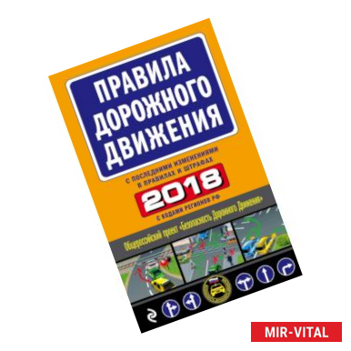 Фото Правила дорожного движения 2018 (с самыми последними изменениями в правилах и штрафах)