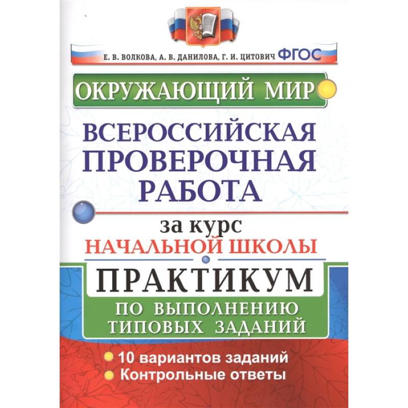 Фото ВПР за курс начальной школы. Окружающий мир. Практикум по выполнению типовых заданий. ФГОС