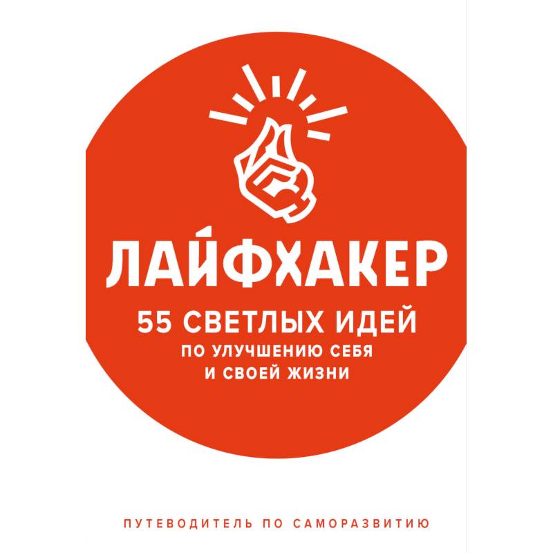 Фото Лайфхакер. 55 светлых идей по улучшению себя и своей жизни. Путеводитель по саморазвитию