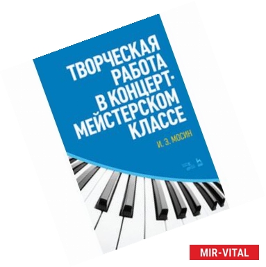 Фото Творческая работа в концертмейстерском классе. Учебно-методическое пособие