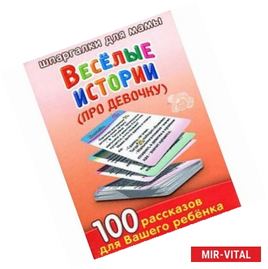 Фото Веселые истории про девочку  3-7 лет