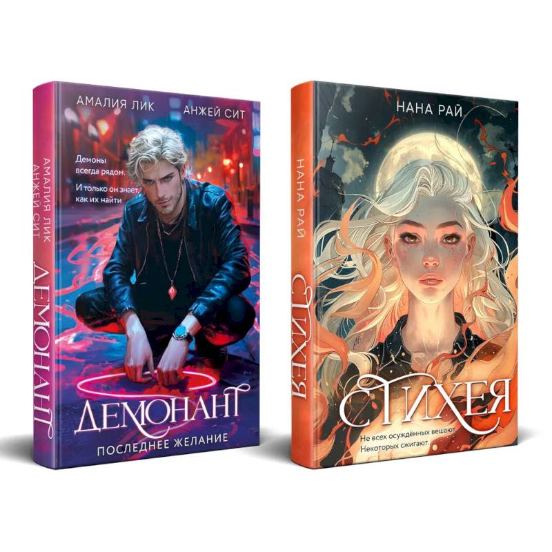Фото Комплект из 2-х книг. Стихея + Демонант. Последнее желание