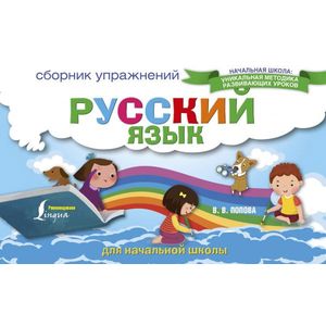 Фото Русский язык. Сборник упражнений для начальной школы