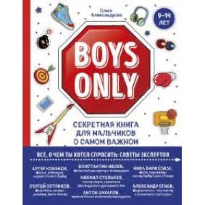 Фото Boys Only. Секретная книга для мальчиков о самом важном