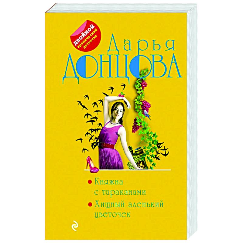 Фото Княжна с тараканами. Хищный аленький цветочек