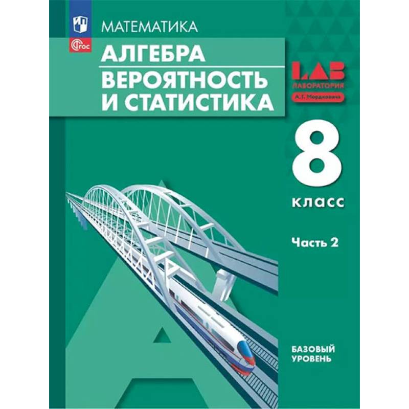 Фото Алгебра. Вероятность и статистика. 8 класс. Базовый Уровень. Учебное пособие. В 2 частях. Часть 2