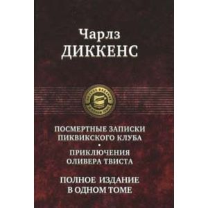 Фото Посмертные Записки Пиквикского клуба. Приключения Оливера Твиста. Полное издание в одном томе