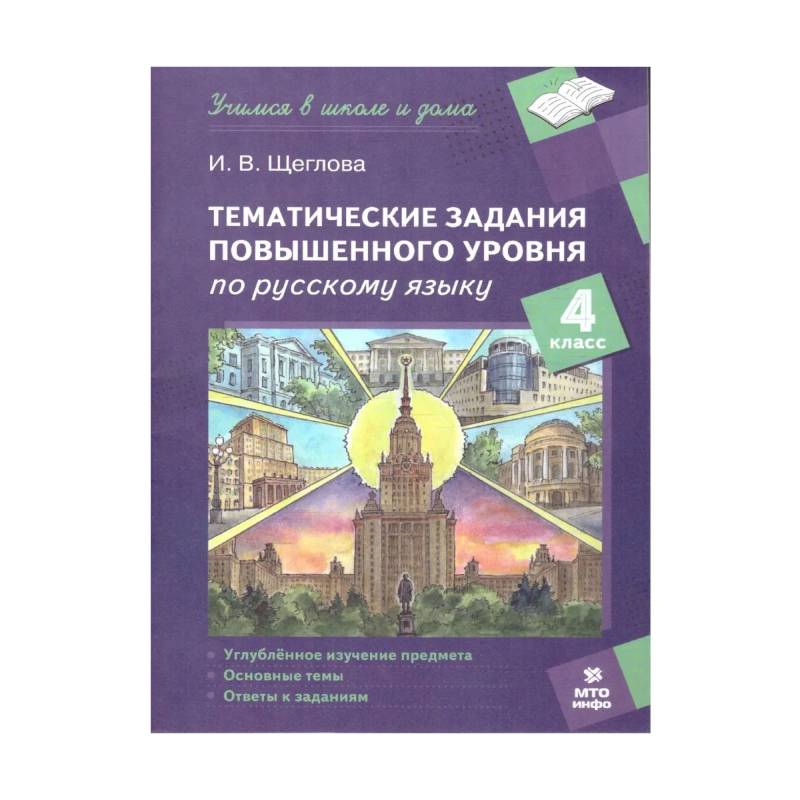 Фото Русский язык 4 класс. Тематические задания повышенного уровня