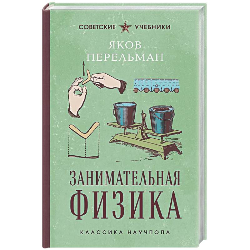 Фото Занимательная физика. Лучшие советские учебники