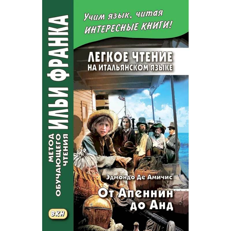 Фото Легкое чтение на итальянском языке. От Апеннин до Анд: рассказ