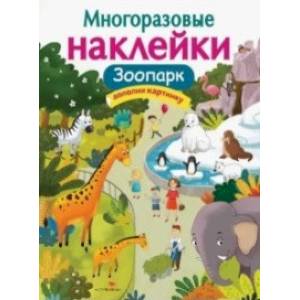 Фото Многоразовые наклейки. Зоопарк