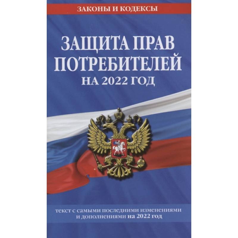 Фото Защита прав потребителей: текст с изм. и доп. на 2022 г.