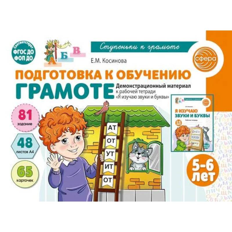 Фото Подготовка к обучению грамоте детей 5-6 лет. Демонстрационный материал к рабочей тетради. Я изучаю звуки и буквы