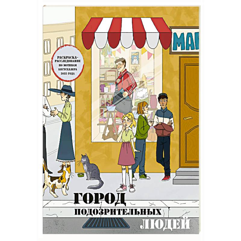 Фото Город подозрительных людей. Раскраска-расследование по мотивам книжного бестселлера